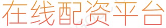 杠杆炒股股票_配资公司开户_股票网站