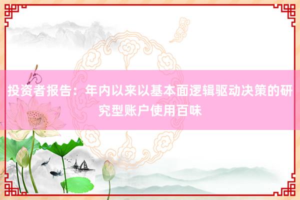 投资者报告：年内以来以基本面逻辑驱动决策的研究型账户使用百味